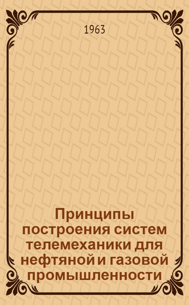 Принципы построения систем телемеханики для нефтяной и газовой промышленности : Автореферат дис. на соискание ученой степени доктора технических наук