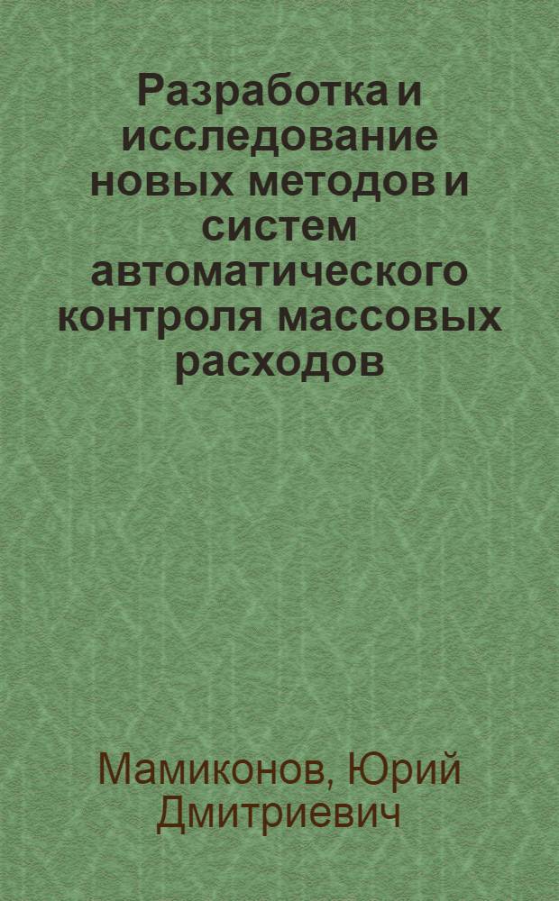 Разработка и исследование новых методов и систем автоматического контроля массовых расходов : Автореферат дис. на соискание ученой степени кандидата технических наук