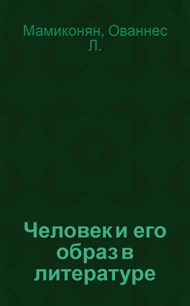 Человек и его образ в литературе : Автореферат дис. на соискание ученой степени доктора филол. наук