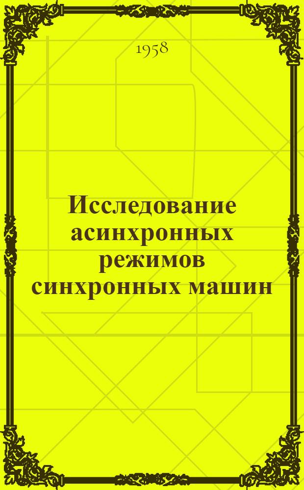 Исследование асинхронных режимов синхронных машин : Автореферат дис. на соискание ученой степени доктора технических наук