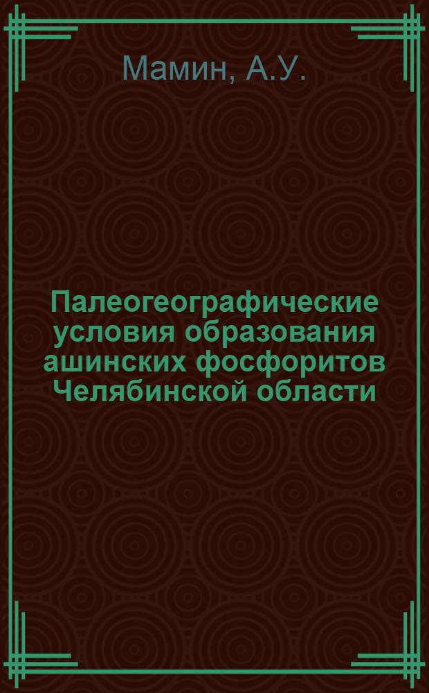 Палеогеографические условия образования ашинских фосфоритов Челябинской области