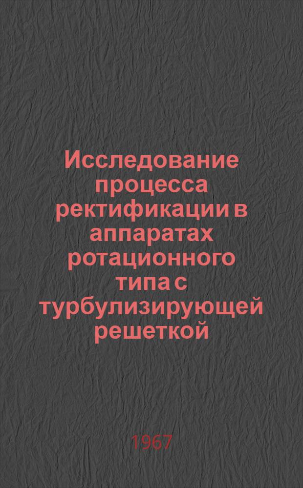 Исследование процесса ректификации в аппаратах ротационного типа с турбулизирующей решеткой : Автореферат дис. на соискание ученой степени кандидата технических наук