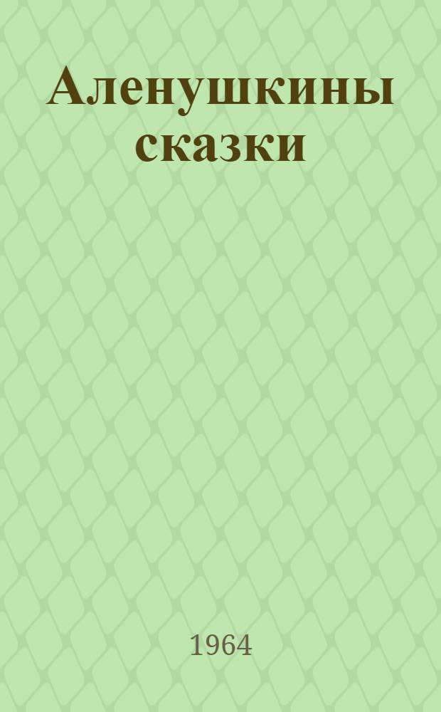 Аленушкины сказки