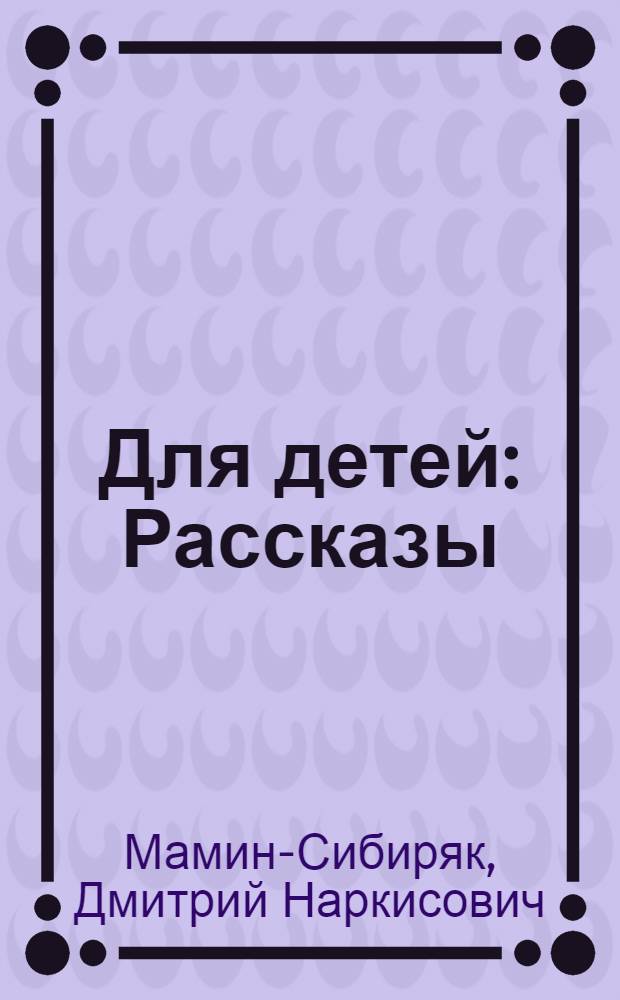 Для детей : Рассказы : Для сред. и ст. возраста