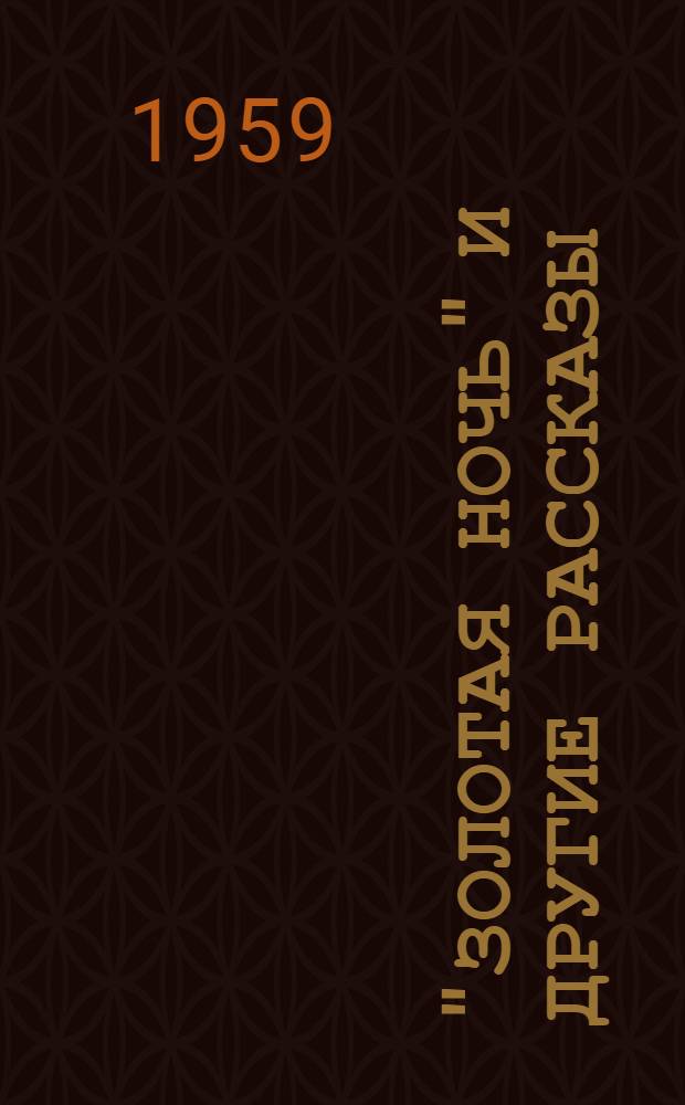 "Золотая ночь" и другие рассказы