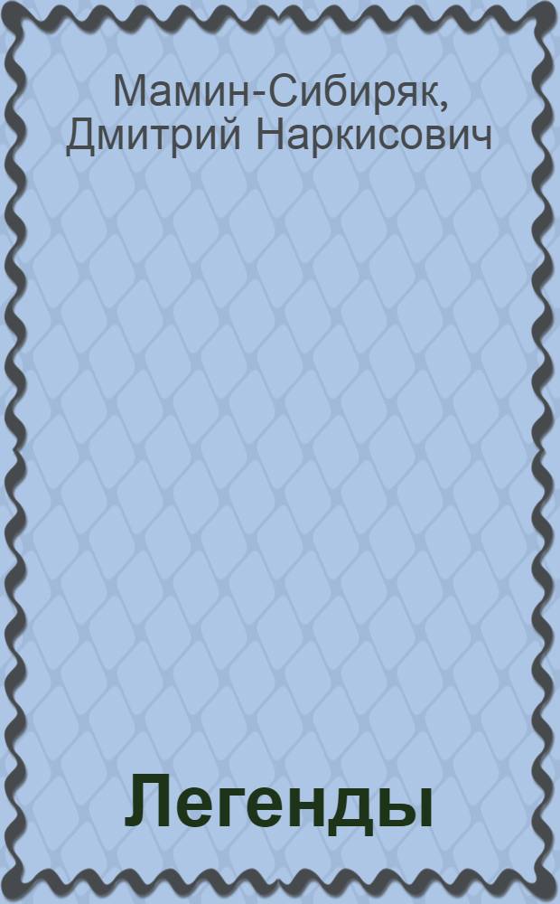 Легенды