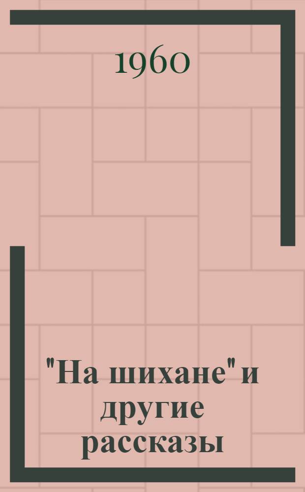 "На шихане" и другие рассказы