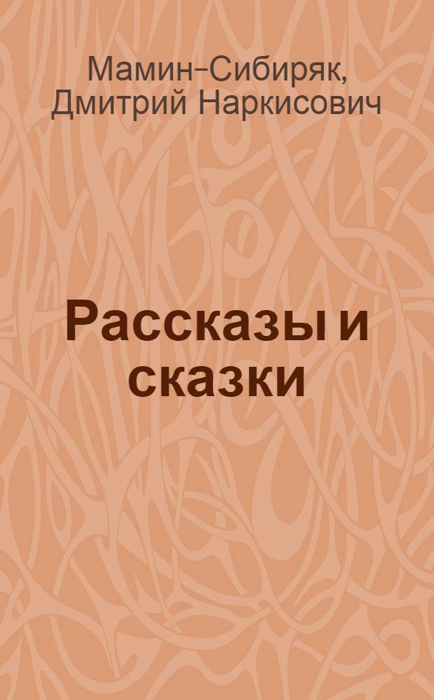 Рассказы и сказки