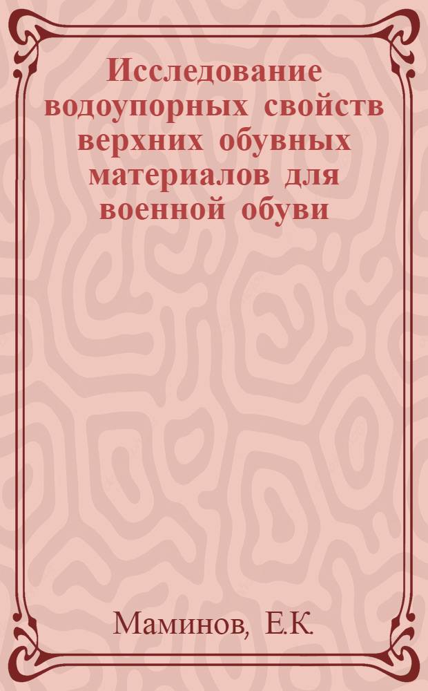 Исследование водоупорных свойств верхних обувных материалов для военной обуви