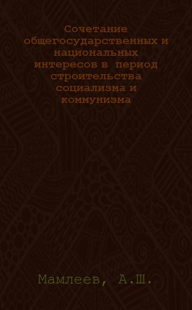 Сочетание общегосударственных и национальных интересов в период строительства социализма и коммунизма : Автореферат дис. на соискание ученой степени кандидата философских наук