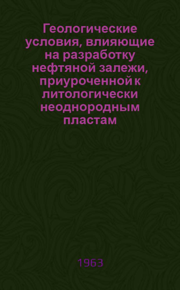 Геологические условия, влияющие на разработку нефтяной залежи, приуроченной к литологически неоднородным пластам : (На примере отдельных площадей Ромашкинского месторождения) : Автореферат дис. на соискание ученой степени кандидата геолого-минералогических наук