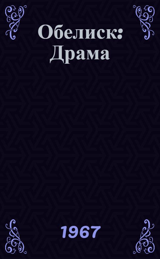 Обелиск : Драма