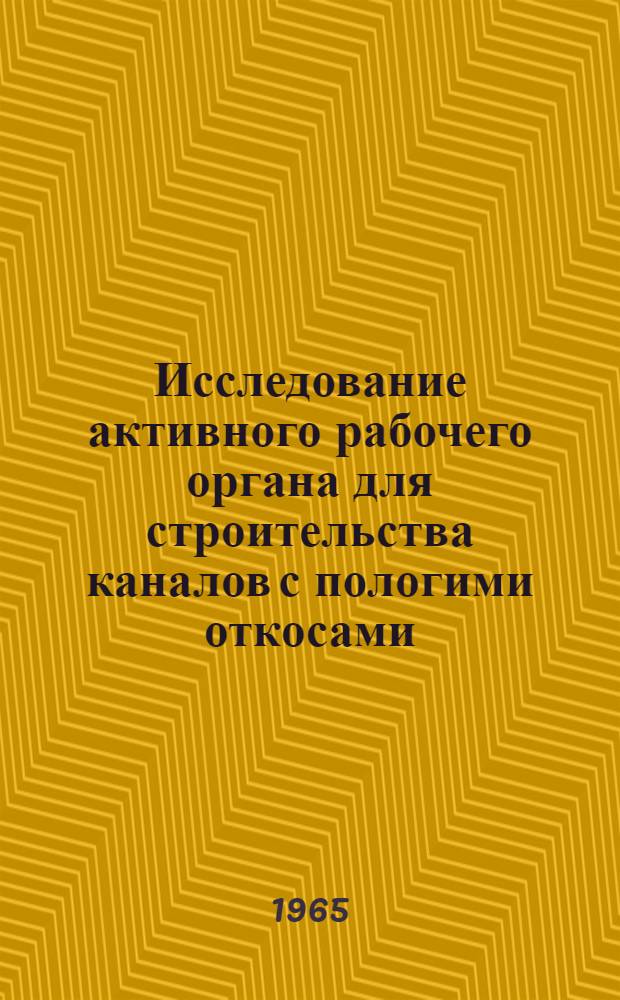 Исследование активного рабочего органа для строительства каналов с пологими откосами : Автореферат дис. на соискание ученой степени кандидата технических наук