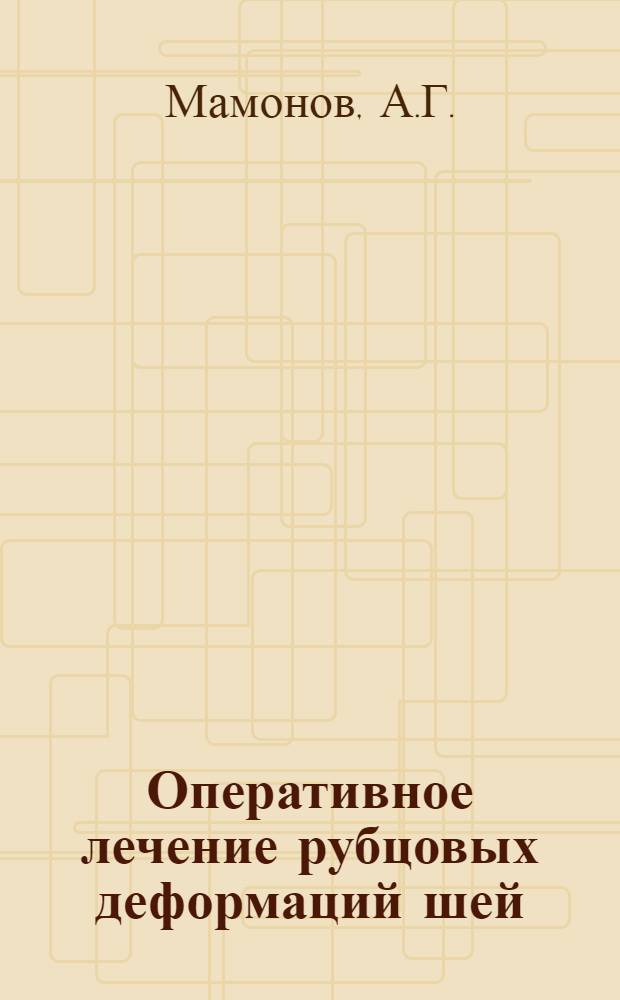 Оперативное лечение рубцовых деформаций шей : Автореферат дис. на соискание ученой степени кандидата медицинских наук