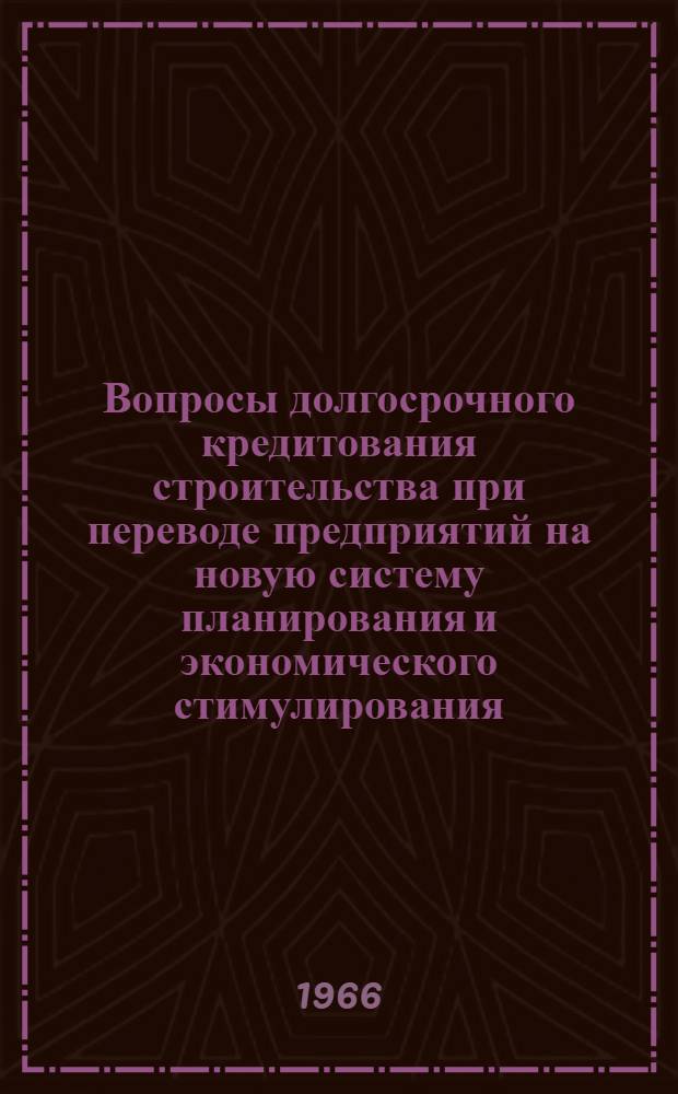 Вопросы долгосрочного кредитования строительства при переводе предприятий на новую систему планирования и экономического стимулирования : Доклад В.В. Мамонова