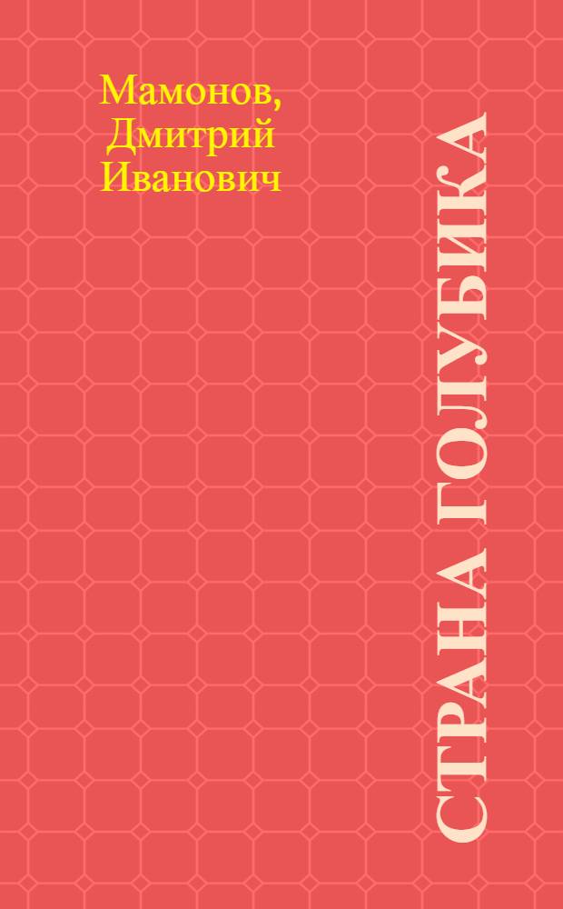 Страна Голубика : Стихи для самых маленьких