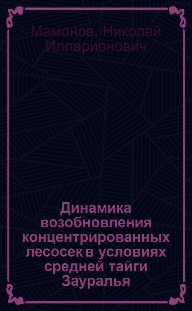 Динамика возобновления концентрированных лесосек в условиях средней тайги Зауралья : Автореферат дис. на соискание учен. степени кандидата с.-х. наук