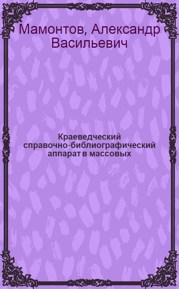 Краеведческий справочно-библиографический аппарат в массовых (областных, районных) библиотеках : Автореферат дис. на соискание ученой степени кандидата педагогических наук (по специальности библиография)