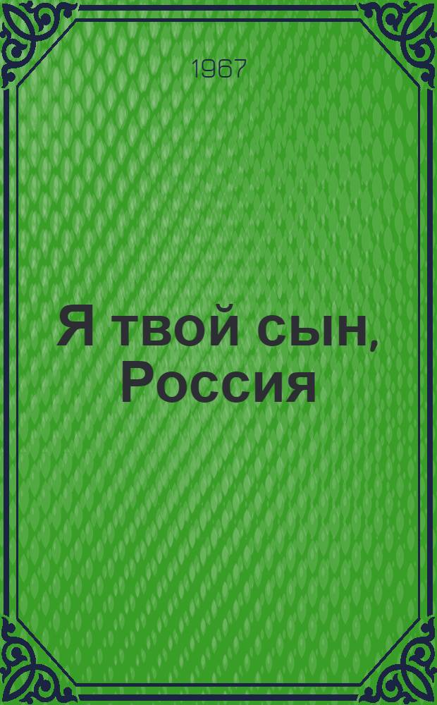 Я твой сын, Россия : Стихи