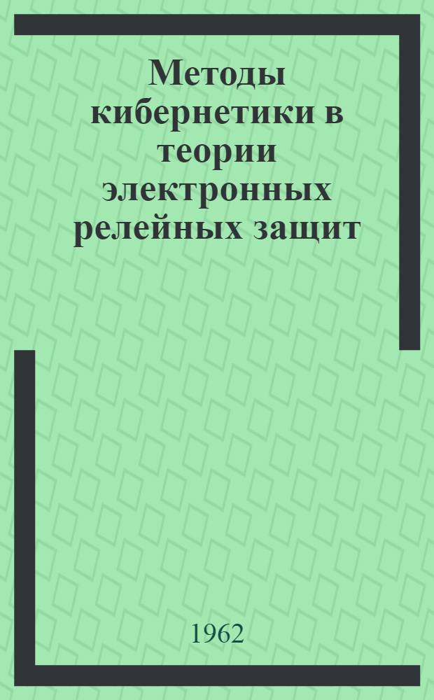 Методы кибернетики в теории электронных релейных защит : Автореферат дис. на соискание учен. степени доктора техн. наук