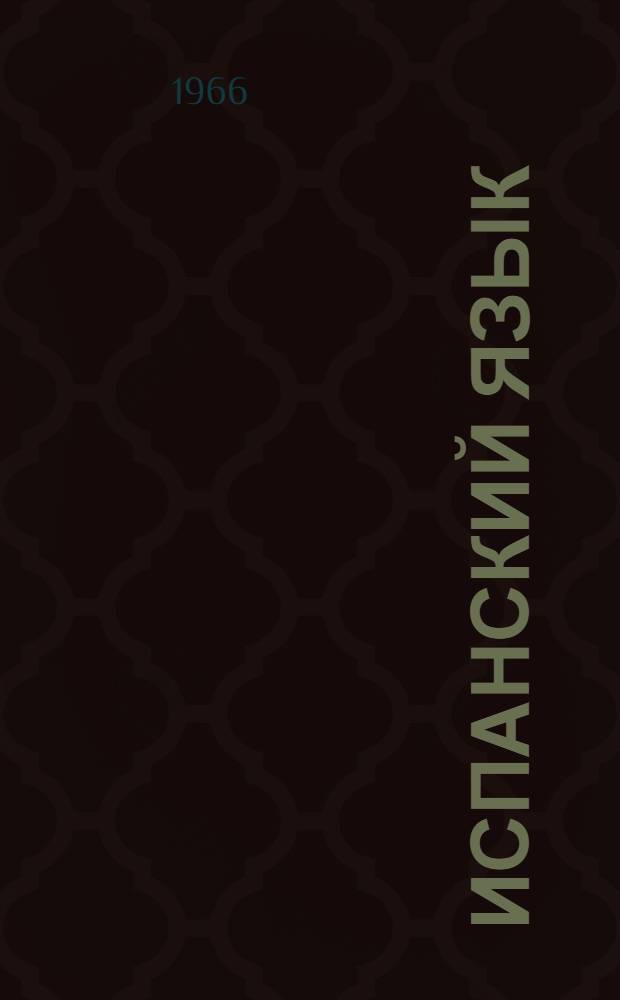 Испанский язык : Историко-лингвистический очерк
