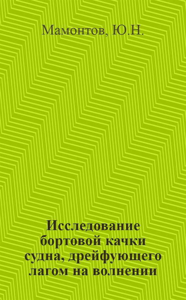 Исследование бортовой качки судна, дрейфующего лагом на волнении : Автореферат дис. на соискание учен. степени кандидата техн. наук