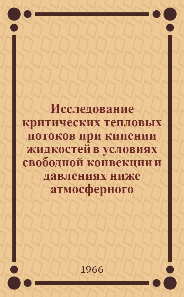 Исследование критических тепловых потоков при кипении жидкостей в условиях свободной конвекции и давлениях ниже атмосферного : Автореферат дис. на соискание учен. степени канд. техн. наук