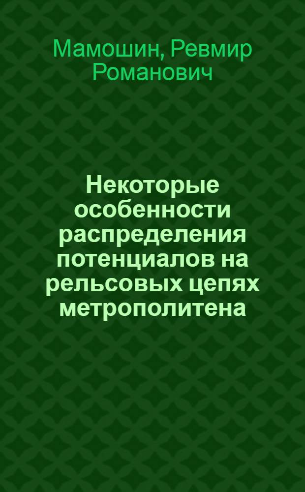 Некоторые особенности распределения потенциалов на рельсовых цепях метрополитена : Автореферат дис. на соискание учен. степени кандидата техн. наук