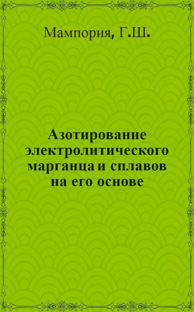 Азотирование электролитического марганца и сплавов на его основе : Автореферат дис. на соискание учен. степени кандидата техн. наук