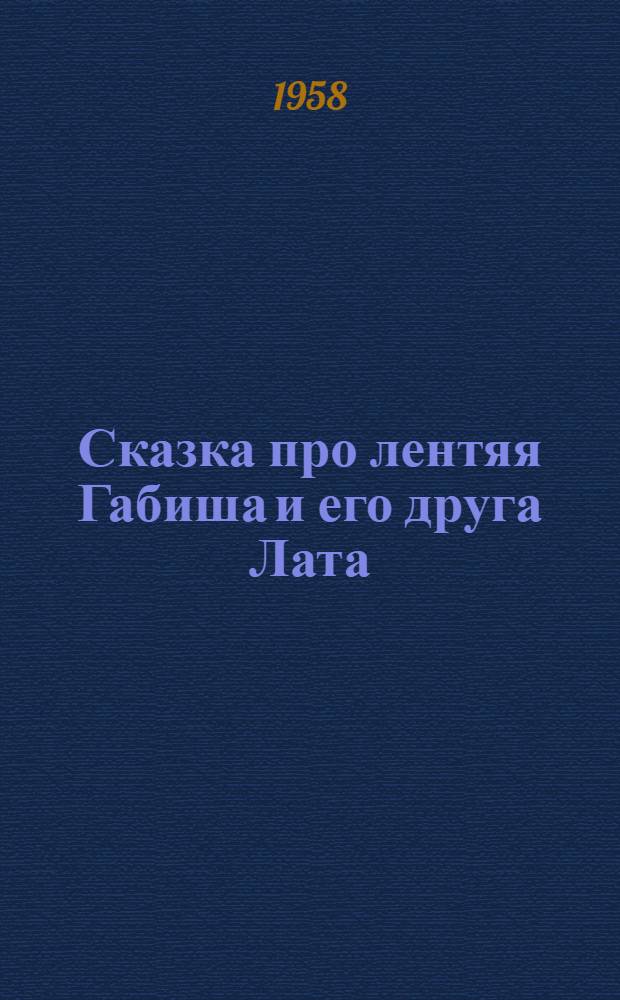Сказка про лентяя Габиша и его друга Лата : В стихах : Для детей