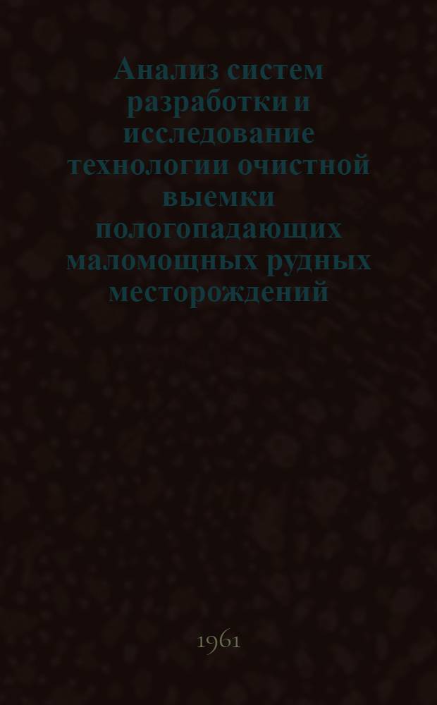 Анализ систем разработки и исследование технологии очистной выемки пологопадающих маломощных рудных месторождений : Автореферат дис., представл. на соискание учен. степени кандидата техн. наук