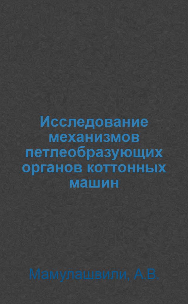 Исследование механизмов петлеобразующих органов коттонных машин : Автореферат дис. на соискание учен. степени кандидата техн. наук