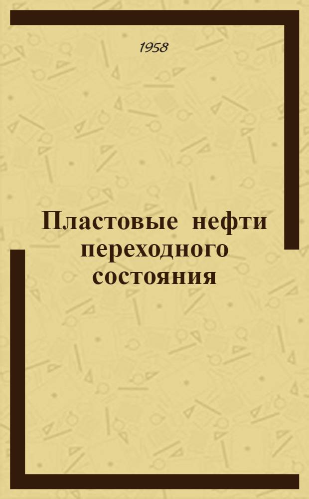 Пластовые нефти переходного состояния : Автореферат дис., представл. на соискание учен. степени кандидата техн. наук