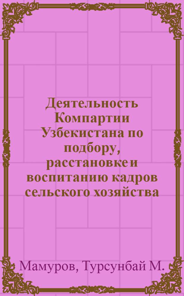 Деятельность Компартии Узбекистана по подбору, расстановке и воспитанию кадров сельского хозяйства (1953-1958 годы) : Автореферат дис. на соискание учен. степени кандидата ист. наук