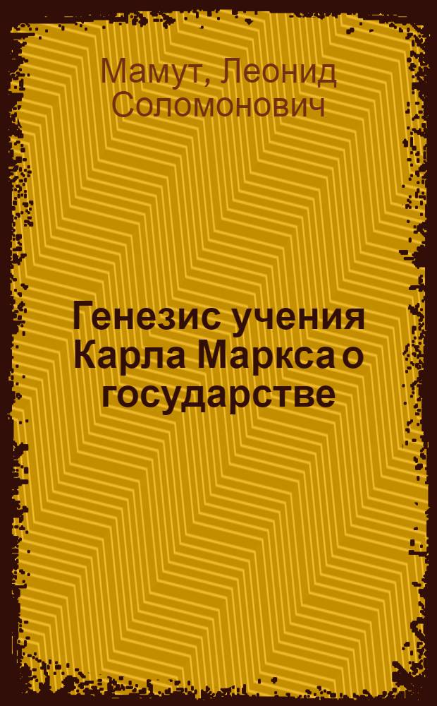 Генезис учения Карла Маркса о государстве : Автореферат дис. на соискание учен. степени кандидата юрид. наук