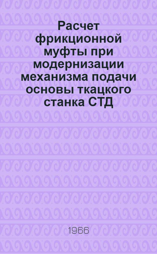 Расчет фрикционной муфты при модернизации механизма подачи основы ткацкого станка СТД