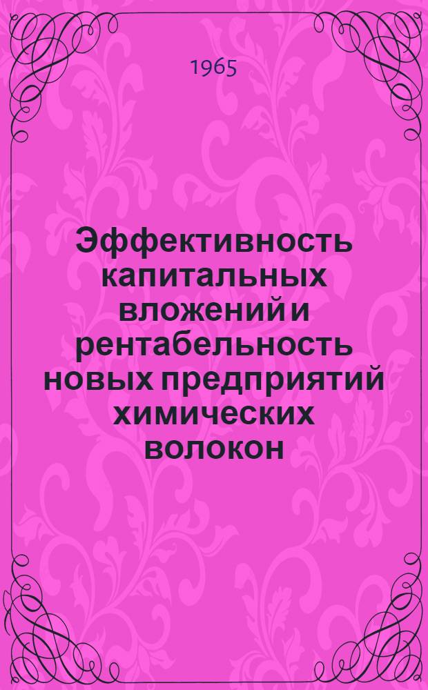 Эффективность капитальных вложений и рентабельность новых предприятий химических волокон : Автореферат дис. на соискание учен. степени кандидата экон. наук