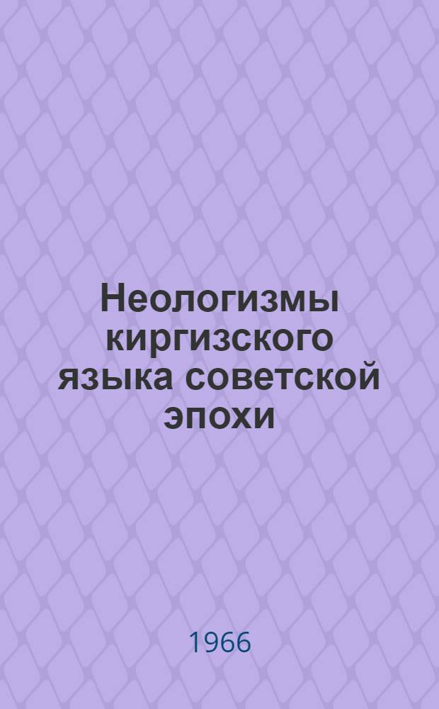 Неологизмы киргизского языка советской эпохи : (Образование лексико-семантическим и граммат. способами) : Автореферат дис. на соискание ученой степени кандидата филол. наук