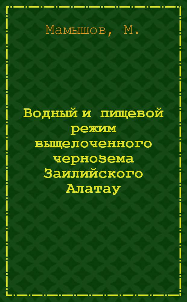 Водный и пищевой режим выщелоченного чернозема Заилийского Алатау : Автореферат дис. на соискание учен. степени кандидата с.-х. наук : (532)