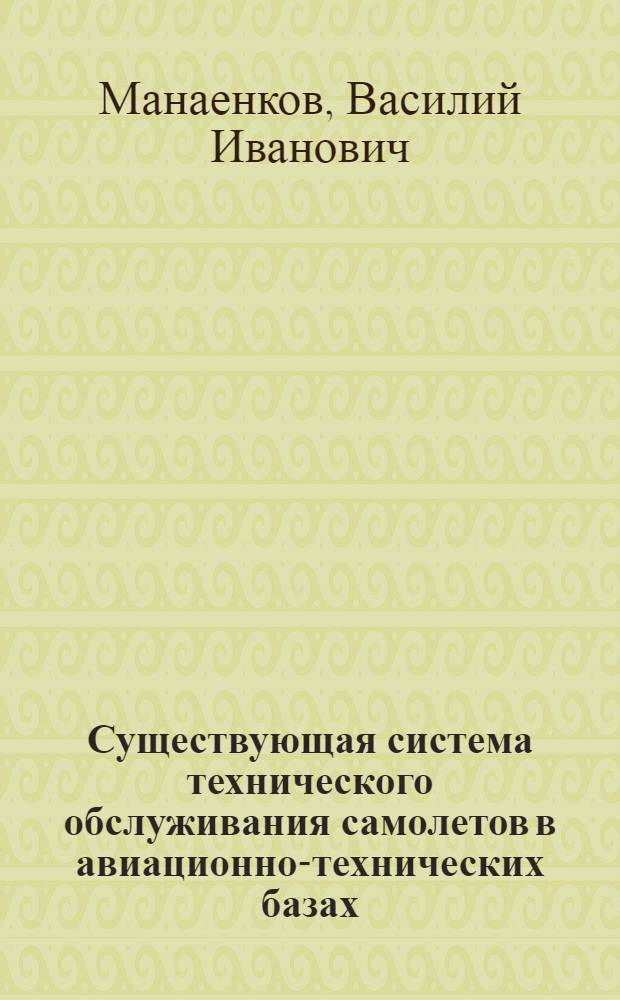 Существующая система технического обслуживания самолетов в авиационно-технических базах