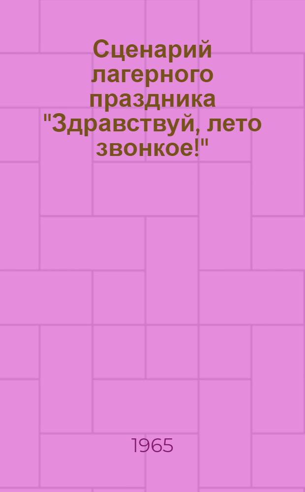 Сценарий лагерного праздника "Здравствуй, лето звонкое!"