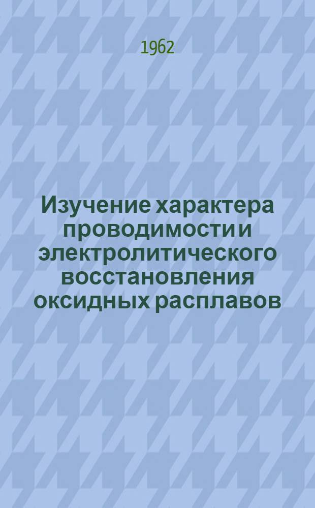Изучение характера проводимости и электролитического восстановления оксидных расплавов, содержащих ванадий и ниобий : Автореферат дис., представленной на соискание ученой степени кандидата технических наук