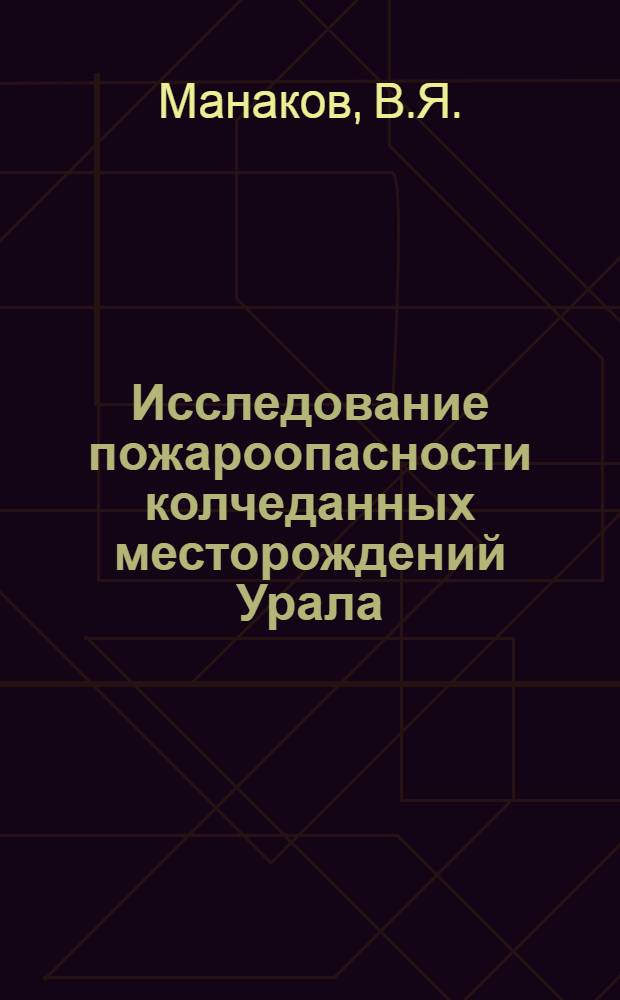 Исследование пожароопасности колчеданных месторождений Урала : Автореферат дис. на соискание ученой степени кандидата технических наук