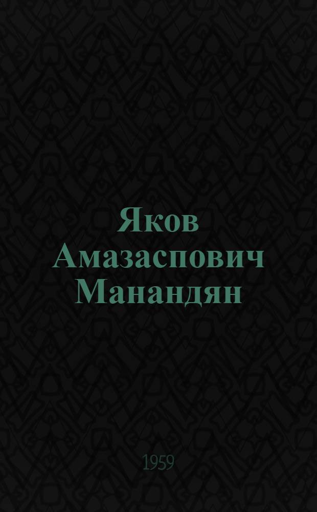 Яков Амазаспович Манандян