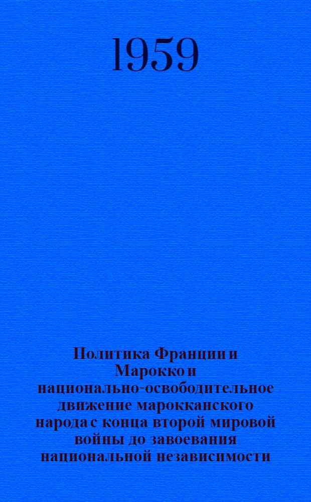 Политика Франции и Марокко и национально-освободительное движение марокканского народа с конца второй мировой войны до завоевания национальной независимости. (1944-1956 гг.) : Автореферат дис. на соискание ученой степени кандидата исторических наук