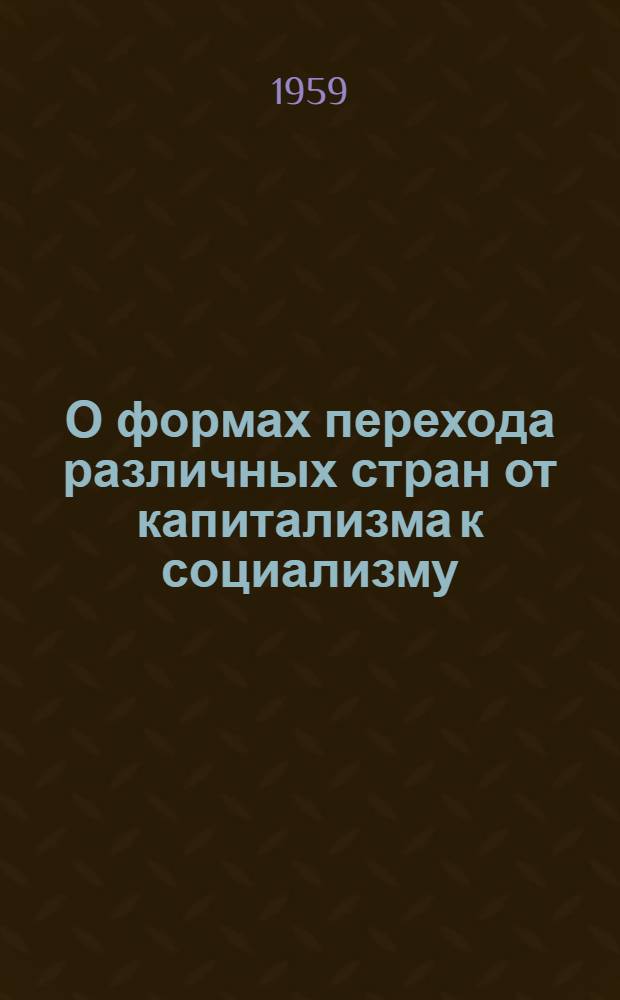 О формах перехода различных стран от капитализма к социализму : Автореферат дис., представленной на соискание ученой степени кандидата исторических наук