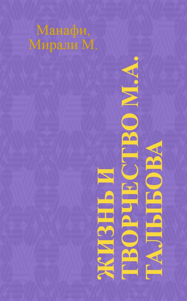 Жизнь и творчество М.А. Талыбова : Автореферат дис. на соискание ученой степени кандидата филол. наук