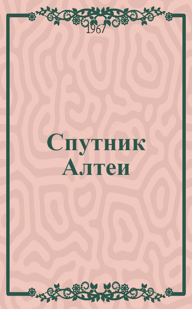 Спутник Алтеи : Фантаст. пьеса в 2 д. для детей сред. возраста