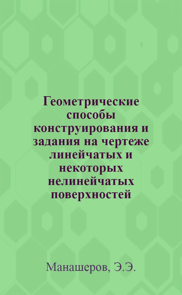 Геометрические способы конструирования и задания на чертеже линейчатых и некоторых нелинейчатых поверхностей : Автореферат дис. на соискание ученой степени кандидата технических наук