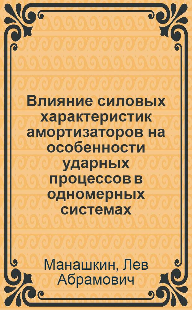 Влияние силовых характеристик амортизаторов на особенности ударных процессов в одномерных системах : (Исследование продольных усилий, действующих на вагон) : Автореферат дис. на соискание ученой степени кандидата технических наук